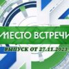 Место встречи выпуск от 27.11.2023