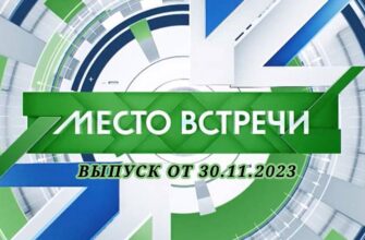 Место встречи от 30.11.2023