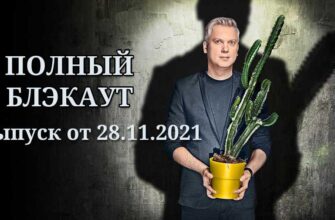 Полный блэкаут выпуск 28.11.2023