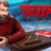 Полярный 3 сезон 5 и 6 серии