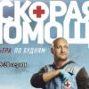 Скорая помощь 6 сезон 19-20 серии