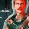 Слово пацана 5 серия