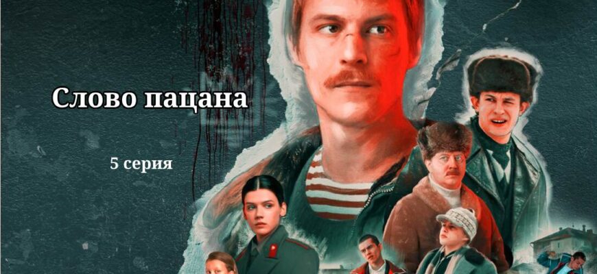 слово пацана 5 серия смотреть тг канал