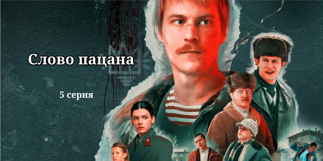 слово пацана 5 серия смотреть бесплатно тг канал