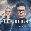 Суперниндзя выпуск от 27.11.2023