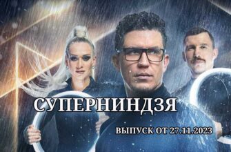 Суперниндзя выпуск от 27.11.2023