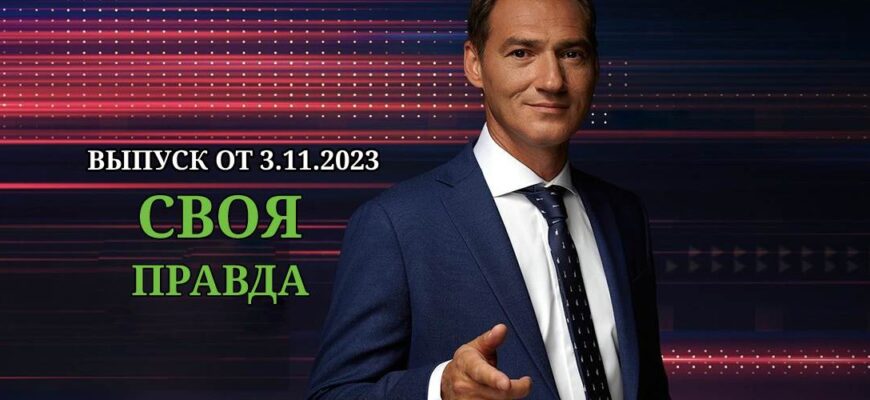 Своя правда от 3.11.2023