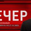 Вечер с Соловьевым выпуск от 27.11.2023