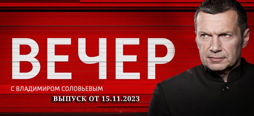 Вечер с Соловьевым выпуск от 15.11.2023