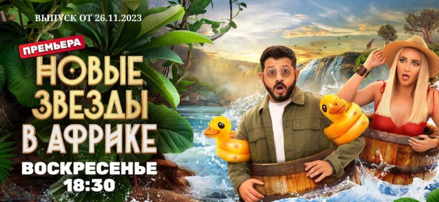 Новые Звёзды в Африке от 26.11.2023