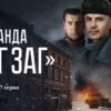 Банда ЗИГ ЗАГ 7 серия