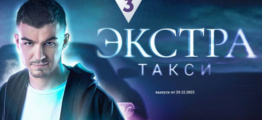 ЭКСТРА такси выпуск от 29.12.2023