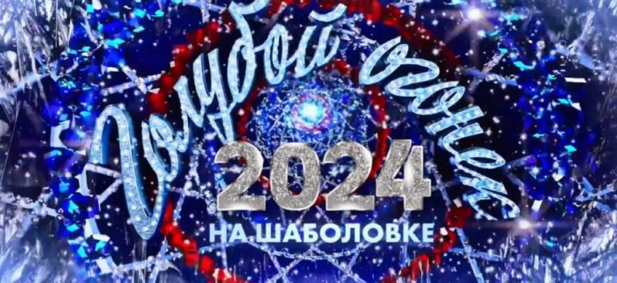 Новогодний Голубой огонек 2024