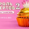 Король десертов выпуск от 6.12.2023
