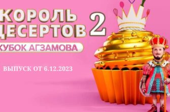 Король десертов выпуск от 6.12.2023