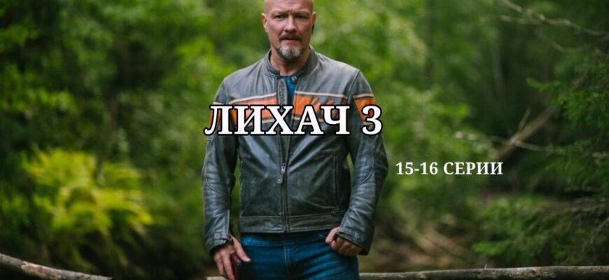 Лихач 3 сезон 15 и 16 серии