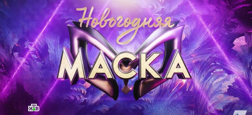 Маска от 31.12.2023