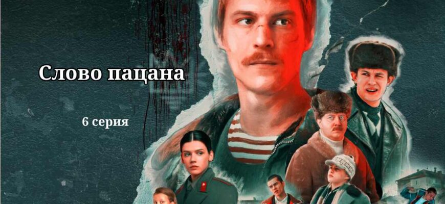 слово пацана 5 серия смотреть онлайн винк