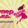 Супермама от 4.12.2023