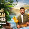 Новые Звёзды в Африке от 3.12.2023