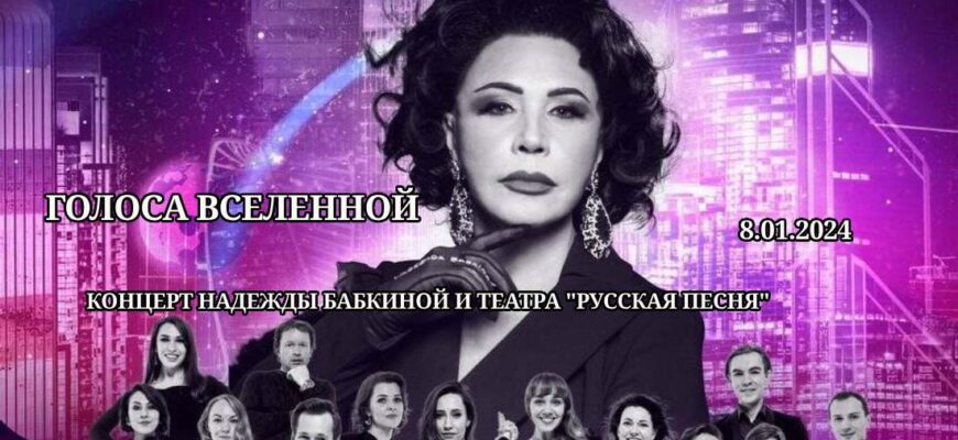концерт Надежды Бабкиной 8.01.2024