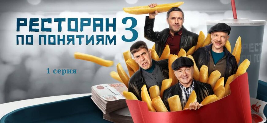 Ресторан по понятиям 3 сезон 1 серия