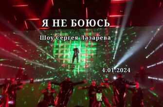 шоу Лазарева от 4.01.2024