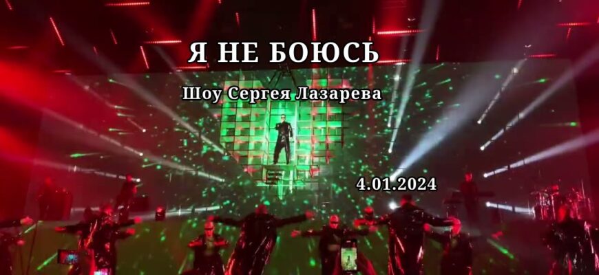 шоу Лазарева от 4.01.2024