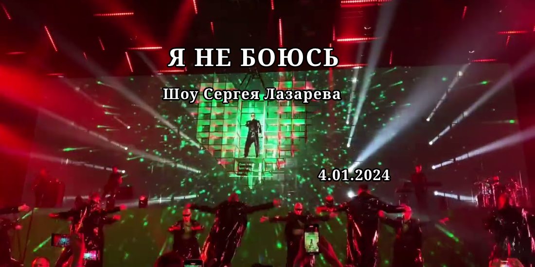 Лазарев шоу я не боюсь песни