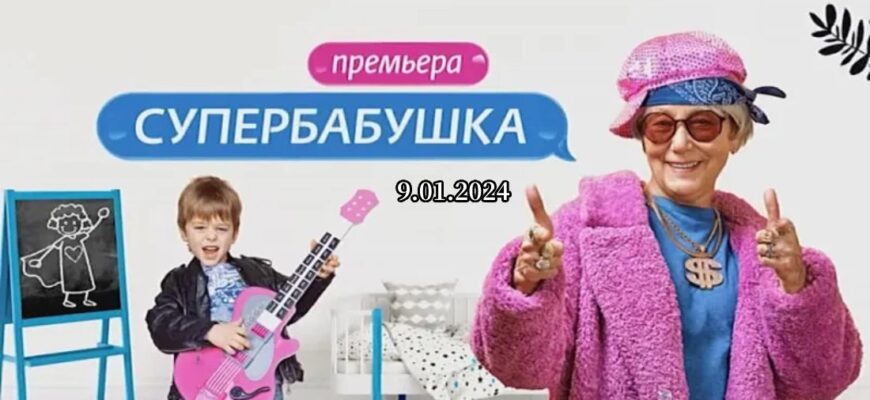 Супербабушка от 9.01.2024