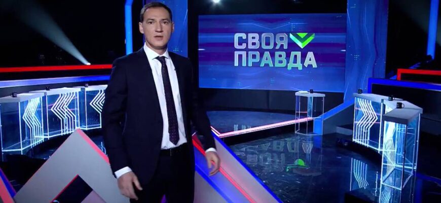 Своя правда выпуск 12.01.2024