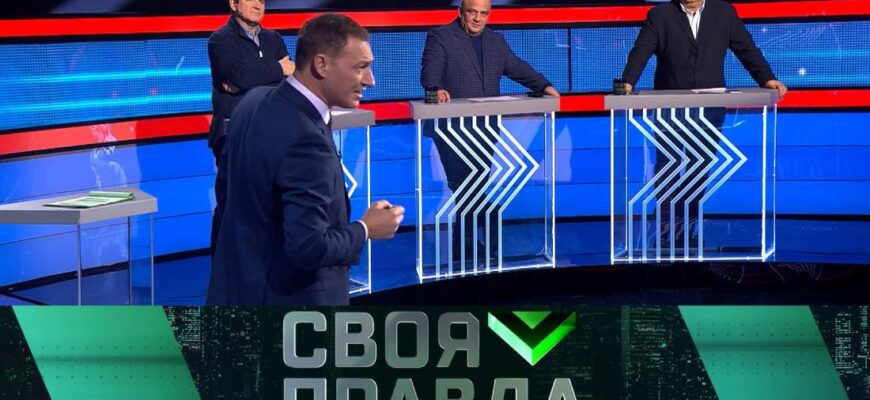 Своя правда выпуск 26.01.2024