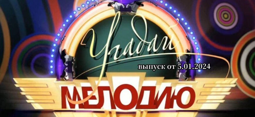 Угадай мелодию 5.01.2024