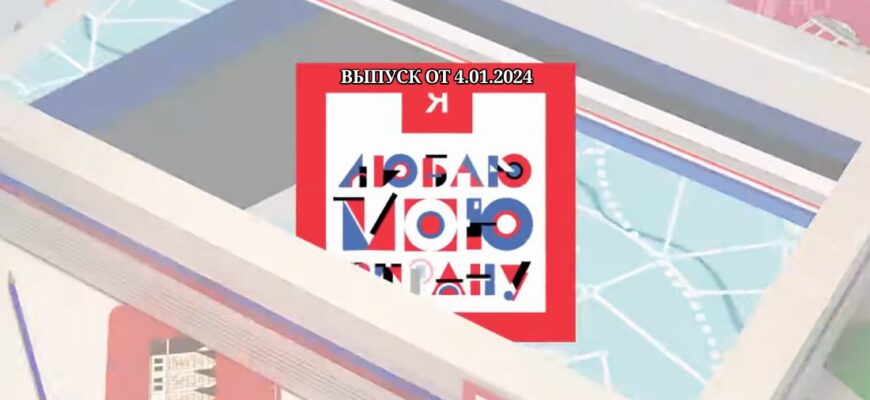 Я люблю мою страну от 4.01.2024