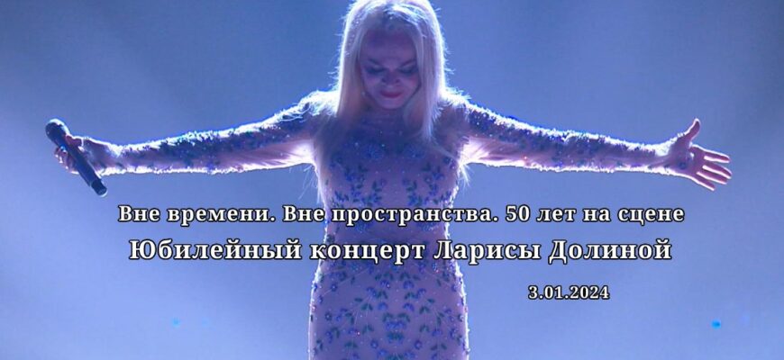 Долина 50 лет на сцене от 3.01.2024