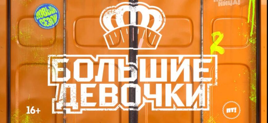 Большие девочки 2 сезон 3 выпуск